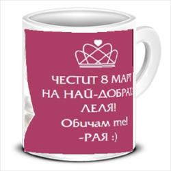 Чаша за 8-ми март с текст